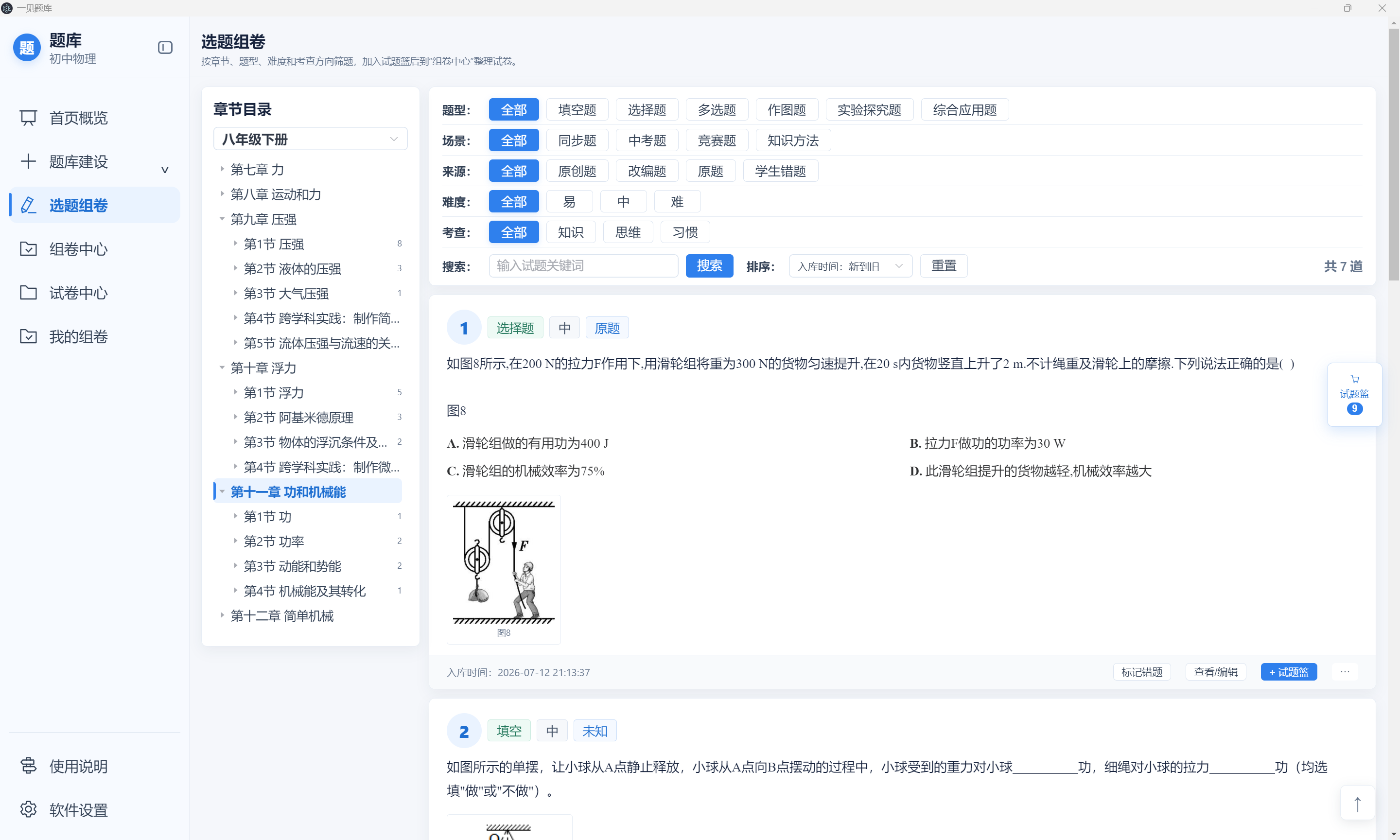 选题组卷界面